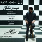 دانلود آهنگ رسا از کجا میدونی